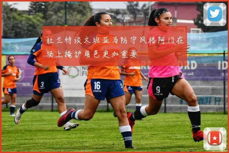 杜兰特谈文班亚马防守风格阿门在场上掩护角色更加重要