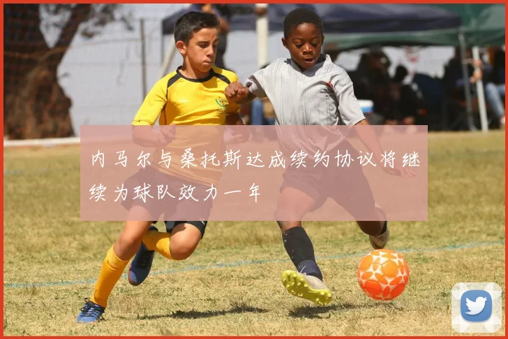 内马尔与桑托斯达成续约协议将继续为球队效力一年