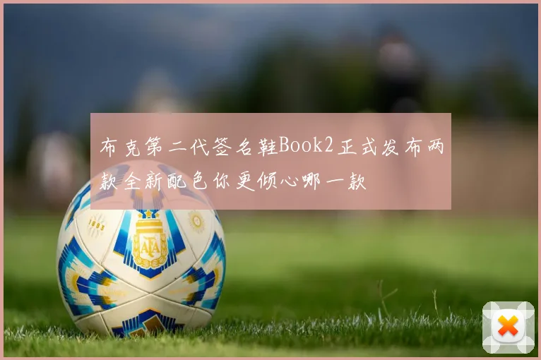 布克第二代签名鞋Book2正式发布两款全新配色你更倾心哪一款