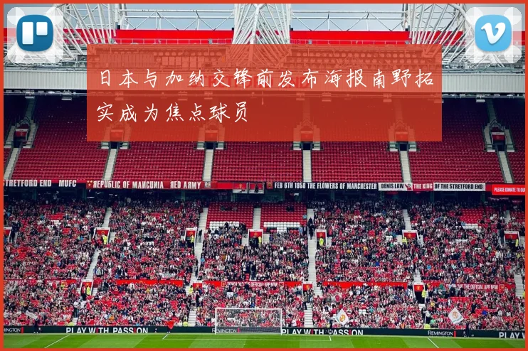 日本与加纳交锋前发布海报南野拓实成为焦点球员