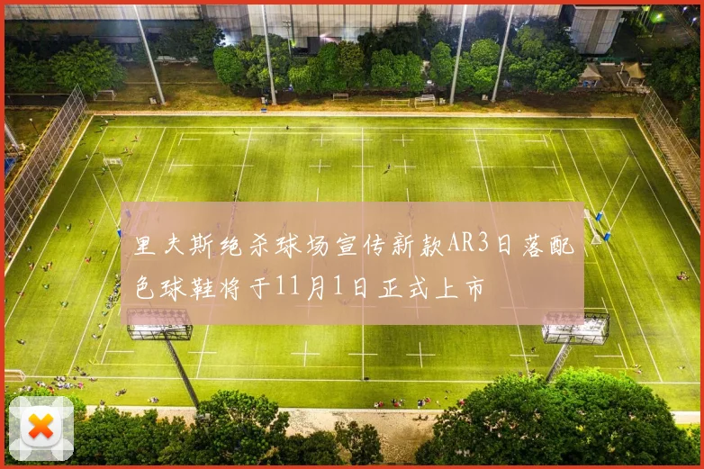 里夫斯绝杀球场宣传新款AR3日落配色球鞋将于11月1日正式上市