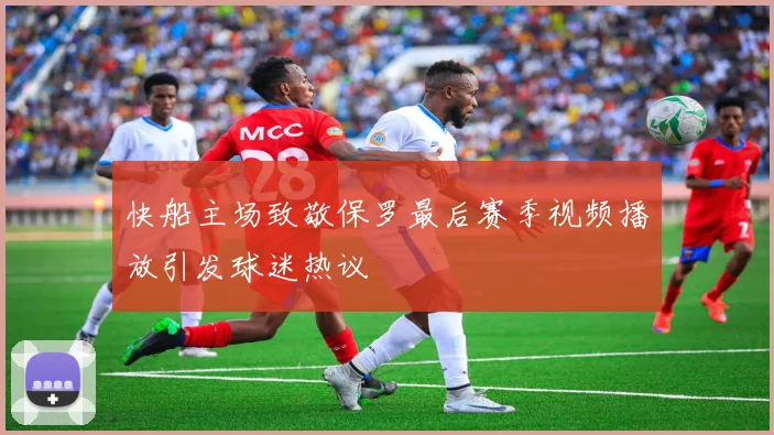 快船主场致敬保罗最后赛季视频播放引发球迷热议